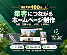 累計400社突破！プロお任せホームページ制作します イメージ1