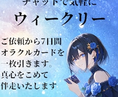 ウィークリー✳一週間をオラクルカードで応援します イメージ1