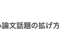 小論文の話題の拡げ方教えます イメージ1