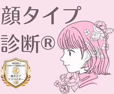 顔タイプ診断®︎で【似合う】をご提案します ◆有資格者のイメージコンサルタントが診断！