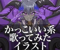 歌ってみたなどのかっこいいイラスト描きます イメージ1