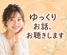 お話、ゆっくりお聴きします イメージ1
