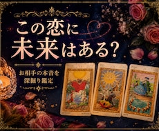 恋愛占い｜お相手様の本音とこの先の未来を占います イメージ1