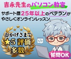 PC基礎からAI・IT資格まで個別レッスンします ベテランがあなただけの教材を作成し丁寧に教えます。