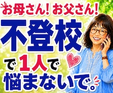 不登校・子育ての悩みや親御さんのお話を聴きます 不登校を経験した母です☆愚痴や不安も気軽にお話しください
