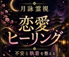 恋愛ヒーリング｜傷ついた心を癒やし優しく整えます イメージ1