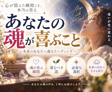 あなたの魂が本当に喜ぶことをお伝えします 魂が震える瞬間に出会えていますか？