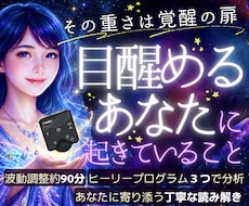 モニター価格★目醒めるあなたを読み解き調整します イメージ1