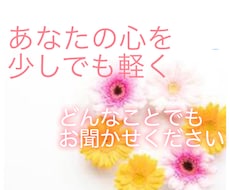 どんなことでもお聞きします イメージ1