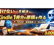 Kindle出版用の長文をAIで作成します 7万〜10万文字の原稿を高速納品！
