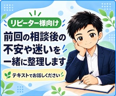 サービスご購入者様用  追加相談にお答えします 前回のご相談の続き・追加の疑問を整理します