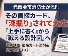 元政令市消防士が採用試験の面接カードを添削します イメージ1
