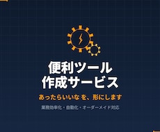 便利ソフトウェア作ります あったらいいなを実現します。任せてください