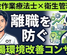 作業療法士が離職を防ぐ職場環境改善を提案します 衛生委員会の立ち上げから運用まで！アフォーダンス視点で改善