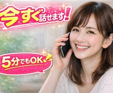 今すぐ⭕️ゆるく雑談しませんか？何でも聞きます イメージ1