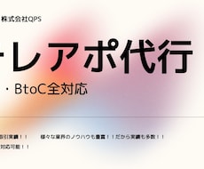 プロのテレアポ代行。トーク・リストの準備もできます