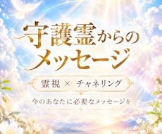 霊視とチャネリングで守護霊の言葉をお伝えします イメージ1