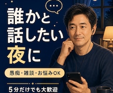 愚痴雑談お悩み　誰かと話したい夜にお話を聞きます イメージ1