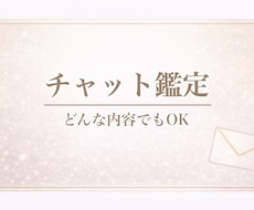 チャット形式で占い鑑定します イメージ1