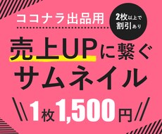 ココナラサムネイル・出品画像作ります 集客に繋がる魅力的な画像を格安・高品質で