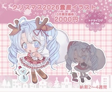 クリスマスSD量産イラストをお描きします イメージ1