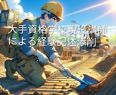 1・2級土木施工　第二次検定　経験記述添削します 新試験制度に準拠した添削サービスをご提供致します♪