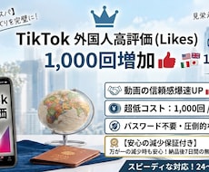 TikTok高評価1000回増やします イメージ1