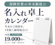 保険営業の年末販促に｜名入れ卓上カレンダー作ります イメージ1