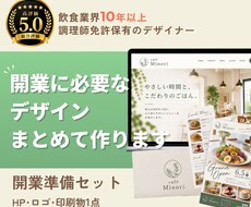 開業準備セット｜ロゴ･HP･紙物まとめて制作します 丸投げでOK！飲食専門のプロが売れる集客導線を作ります