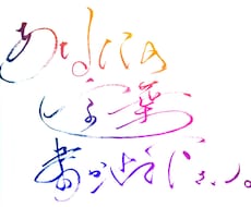 筆ペンであなたの大切にしている言葉を書きます 硬筆や習字は習ったことがない、独学の私による字体。