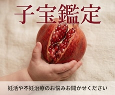 妊活、1人で悩まないで…私が子宝鑑定します イメージ1
