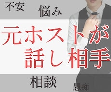 売れっ子ホストが、秘密厳守であなたのお話し聞きます お試し1分も✨長時間でも大丈夫✨