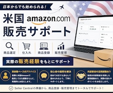 Amazon米国販売の始め方をサポートします 商品選定・仕入れ・出品まで実体験をもとにサポート