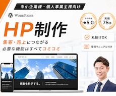 WordPressで集客を意識したHPを制作します 実績豊富で安心！丸投げOKで高品質に仕上げます