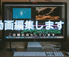 動画編集承ります イメージ1