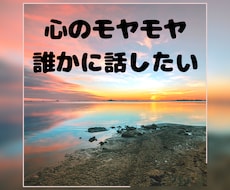 心のモヤモヤお聞きします イメージ1