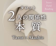 この関係の本質と、深層にある“意味”を読み解きます イメージ1