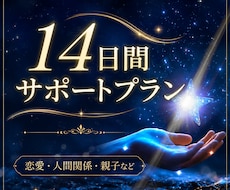 霊視にて、あなたのお悩み14日間サポートいたします 恋愛・人間関係・親子…。一人では心細いあなたに寄り添います。