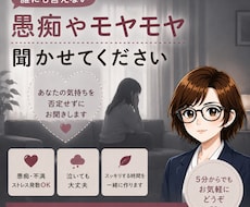 愚痴やモヤモヤ、お聞きします 気にしたり考えすぎちゃう心のトゲ、一緒に優しく抜きましょう