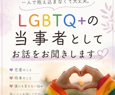 LGBTQ+当事者としてお話をお聞きします 同性愛の悩みやモヤモヤ、一人で抱えていませんか？