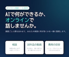 AIで何ができるかオンライン通話で整理します 3000円で時間を気にせず相談。プロトタイプも作れます
