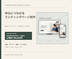 申込導線を意識したLPを丁寧に制作します イメージ1