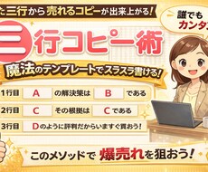 たった三行の文から売れるコピーを作る方法を教えます 理屈は後回しですぐ書けるようになりたい人のための簡単コピー術