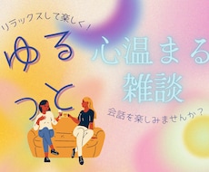 ほっと一息つける、温かな対話を提供します イメージ1