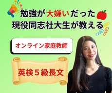 元・勉強嫌いの現役同志社生が英検5級長文教えます 英文がすらすら読める！楽しく学べるマンツーマン指導