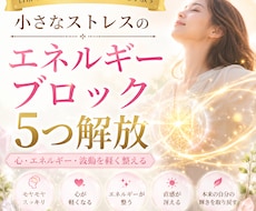 ストレスで出来たエネルギーブロックを5つ解放します イメージ1