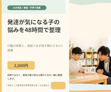 発達が気になる子のお悩みを48時間整理しますます 行動の背景と家庭で試せる関わりを提案