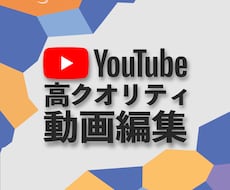 Youtube向け動画編集いたします 全動画ジャンル対応可能！高品質な動画を提供します！