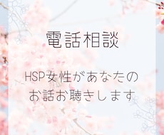 HSPアラフォー女性があなたのお話お聴きします イメージ1