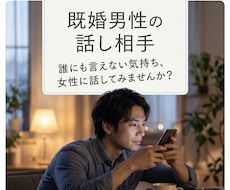 女性に話を聞いてほしい既婚男性のお相手をします イメージ1